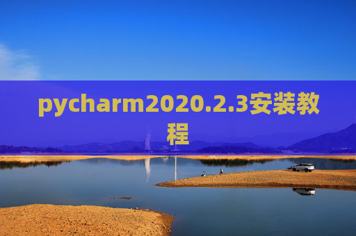 pycharm2020.2.3安装教程